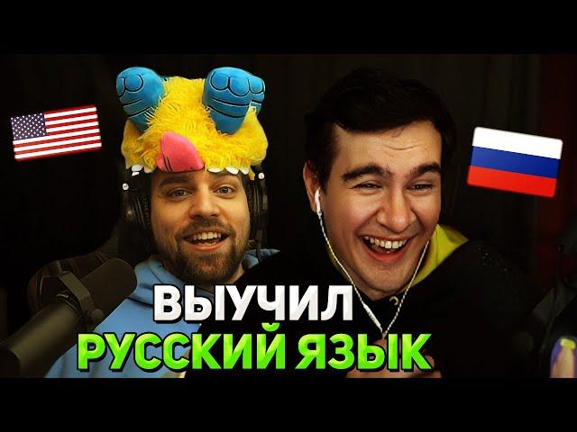 АМЕРИКАНЕЦ ГОВОРИТ по РУССКИ / Братишкин и Dizzy Dizaster