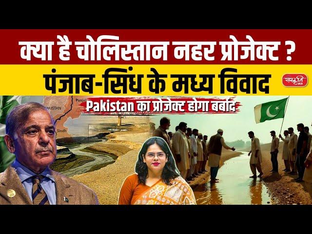 Pakistan’s Cholistan Canal Project: Punjab vs. Sindh Water Dispute | Water Crisis Explained | UPSC