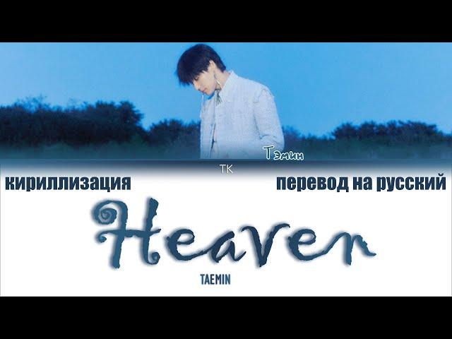 TAEMIN (태민) – Heaven [ПЕРЕВОД НА РУССКИЙ/КИРИЛЛИЗАЦИЯ Color Coded Lyrics]