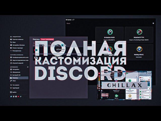 Полная Кастомизация Дискорда| Уютный Discord| Темы и плагины для кастомизации Дискорд| Дискорд фишки