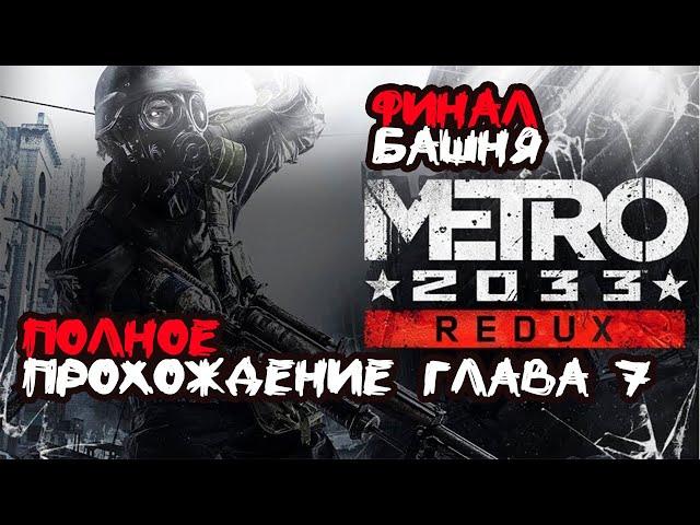 Metro 2033 Redux ► Полное прохождение Глава 7 ► Финал