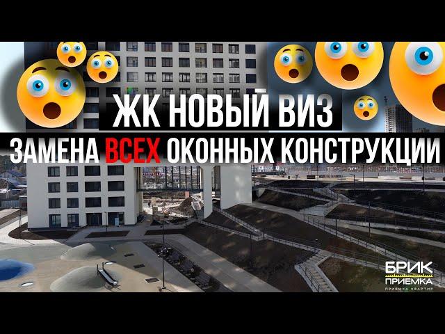 Приемка квартиры ЖК Новый Виз г. Екатеринбург | Застройщик Астра Девелопмент