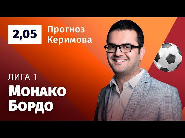 Монако – Бордо. Прогноз Керимова