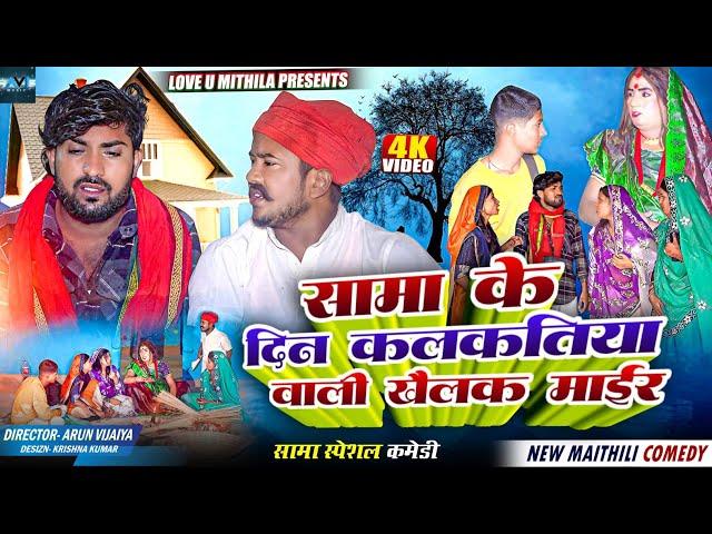 सामा के दिन कलकतिया वाली खैलक माईर // MAITHILI COMEDY 2024 //  LOVE U MITHILA //