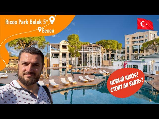 Rixos Park Belek 5* Новый Rixos! Стоить ли ехать?