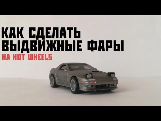 Как сделать выдвижные фары на модели Hot wheels