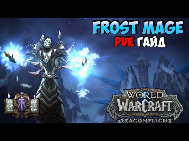 PvE Гайд на ФРОСТ МАГА в WoW DragonFlight 10.2