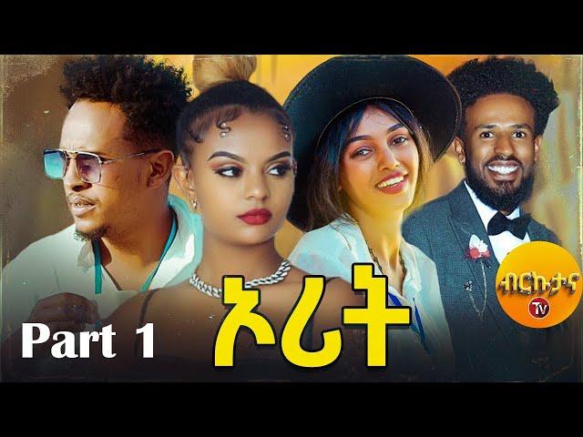 Brkutana - New Eritrean Series Film 2024 - ኦሪት - Orit - Part 1 - By OBY-  #oby #orit