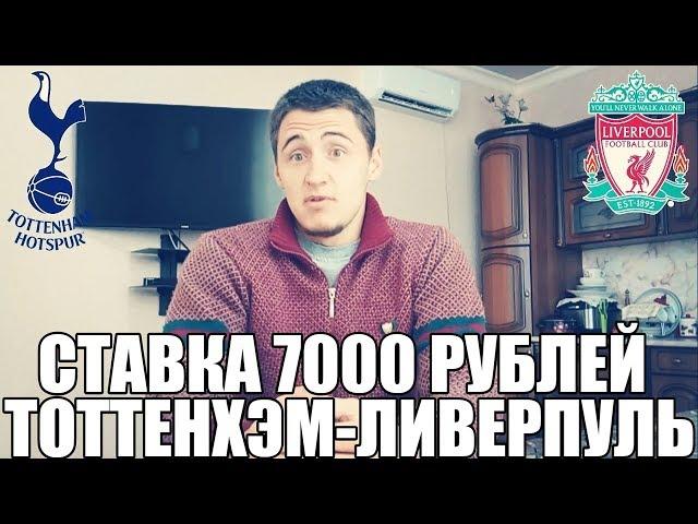 СТАВКА 7000 РУБЛЕЙ | ТОТТЕНХЭМ-ЛИВЕРПУЛЬ | ПРОГНОЗ НА МАТЧ | ТОП СТАВКА |