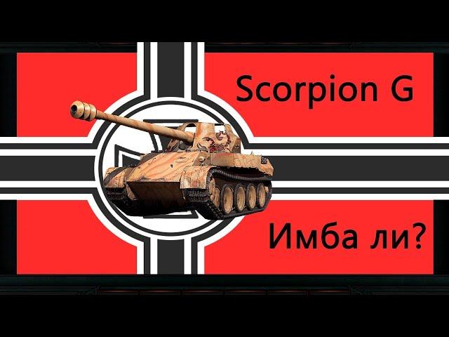 Rheinmetall Skorpion G Обзор  имба или нет?