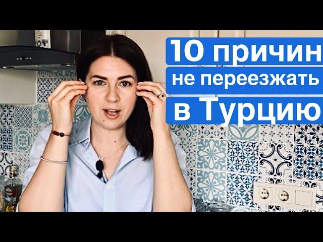 10 МИНУСОВ ЖИЗНИ в ТУРЦИИ