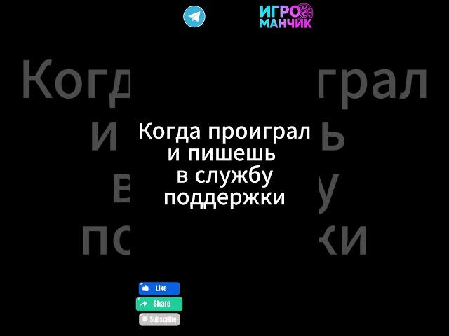 А вы задумывались, как отгребает служба поддержки?  #игроманчик #беларусь #белка #белбет #удача