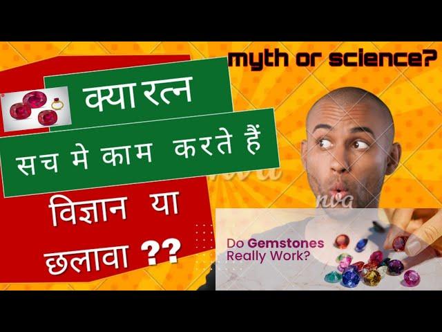 Do gemstones really work ? || Myth or Science || क्या रत्न सच मे काम करते है || विज्ञान या छलावा ??