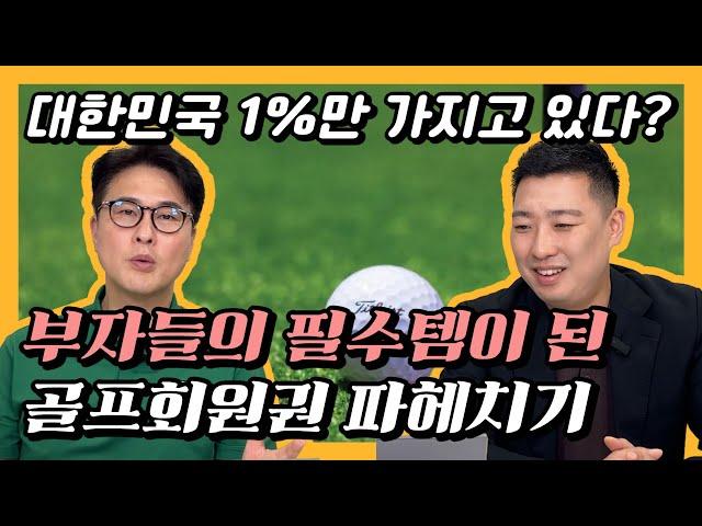 대한민국 1%만 가지고있다? 부자들의 필수템이된 골프회원권 파헤치기