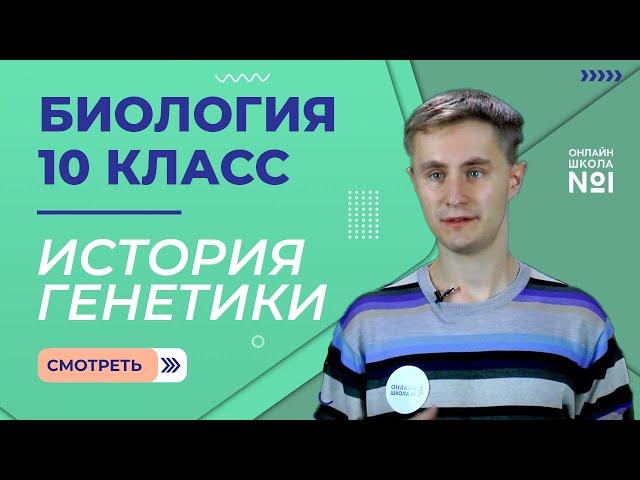 Урок 22. История генетики. Биология 10 класс