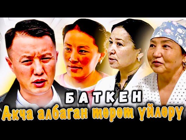 Акча албаган төрөт үйлөрү | Баткен | Улукбек Карыбек уулу