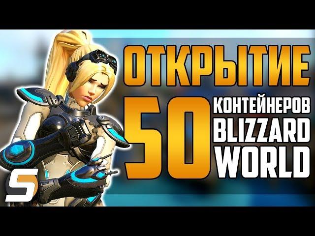 Открытие 50 НОВЫХ контейнеров на Blizzard World - Overwatch