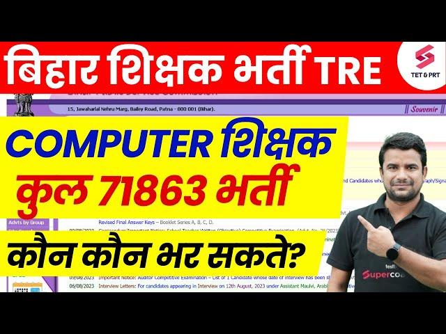 71863 Computer Shikshak Bharti | BPSC Tre 4.0 Latest News | Bihar Shikshak Udpate | DH Sir