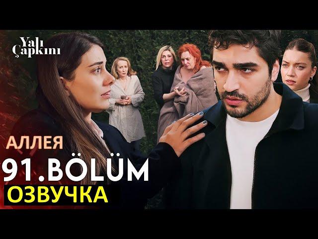 Сейран все узнает! Зимородок 91 серия русская озвучка