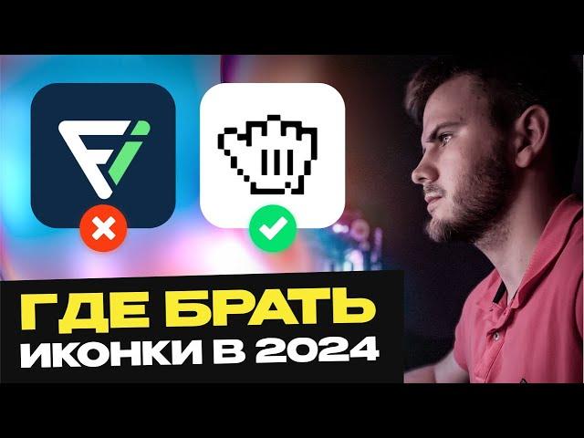 Где брать иконки в 2024? Бесплатные иконки в .svg c Flaticon