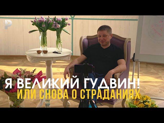 Я Великий Гудвин!  Или снова о страданиях! Москва, ретрит, март'22