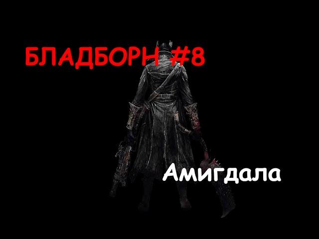 Bloodborne #8 - Как убить Амигдалу? [Босс: Амигдала]