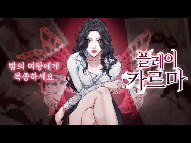 밤의 여왕에게 복종하세요  [플레이 카르마] #웹툰 #여공남수 #로맨스 #webtoon  #manhwa