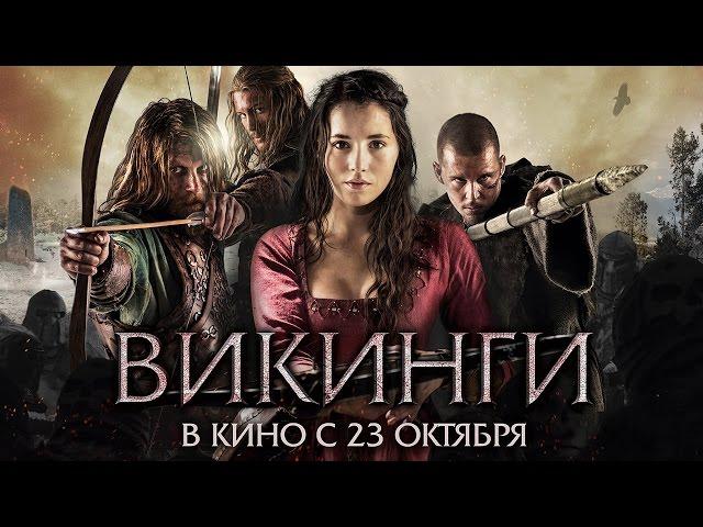 Викинги - Официальный трейлер (HD)