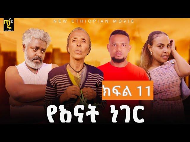 የእናት ነገር - ክፍል 11 - Ye Enate neger -ep11 - New Ethiopian Drama