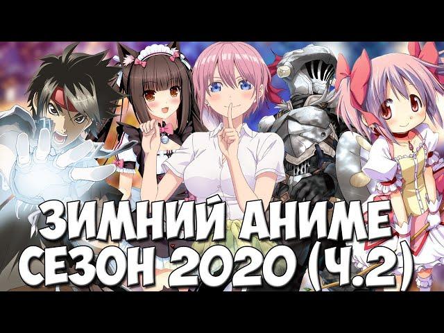 WINTER ANIME SEASON 2020 / the most anticipated ANIME of WINTER 2020