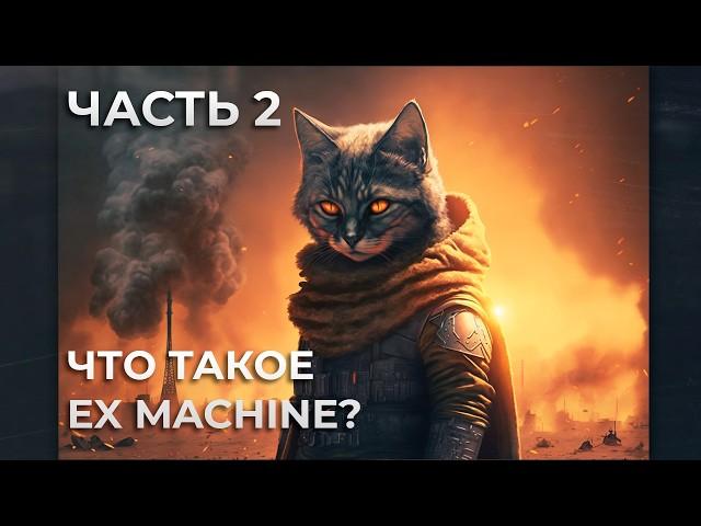 Что такое Ex Machina? - Часть 2/Поиски Бена Дросселя