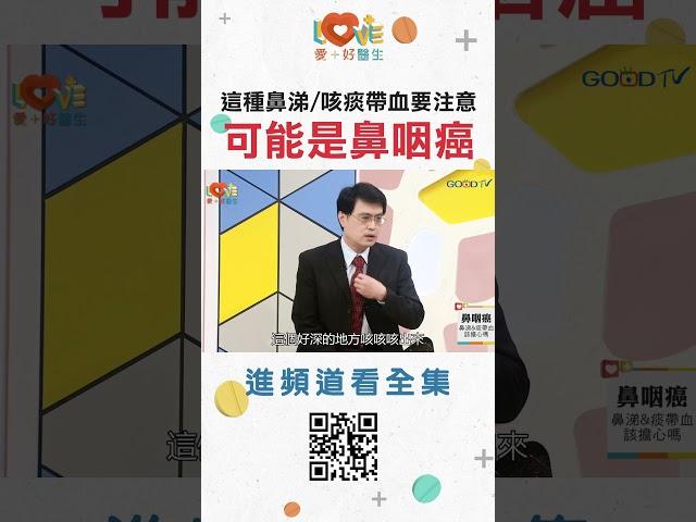 這種鼻涕咳痰帶血可能是鼻咽癌! ｜黃瑽寧（feat. 滕宣德） #愛家好醫生 #全年齡關懷 #黃瑽寧