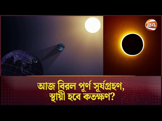 আজ পূর্ণগ্রাস সূর্যগ্রহণ হবে উত্তর আমেরিকায় | Solar Eclipse | North America | Channel 24