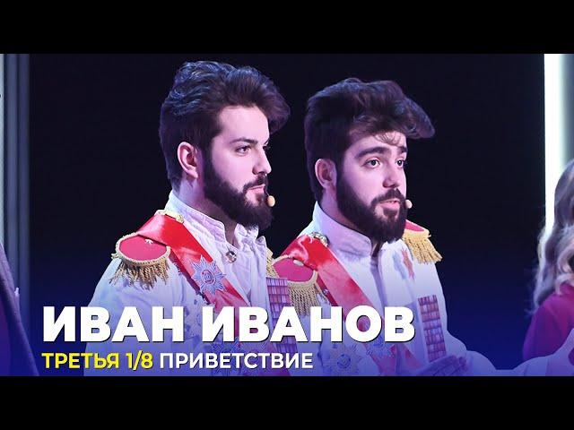 КВН Иван Иванов - 2023 - Высшая лига Третья 1/8 Приветствие