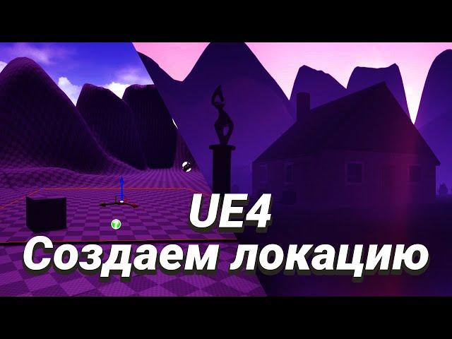 Unreal Engine 4 Левел Дизайн| Как создать игру?