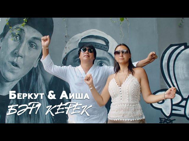 Беркут & Аиша - Бәрі керек