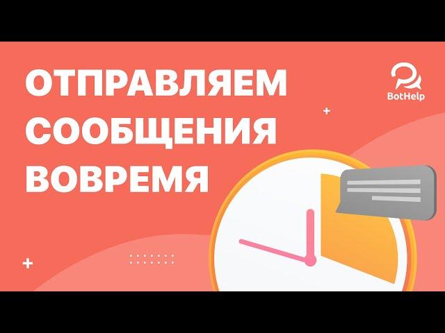 Как отправлять сообщения в точную дату и время? | BotHelp