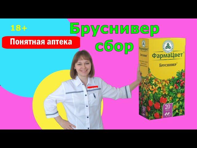 Бруснивер сбор: простатит, цистит, уретрит, вульвит, геморрой, анальная трещина, колит, проктит