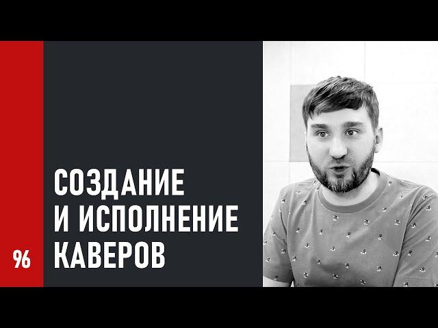 Легально ли создание кавера без явного разрешения