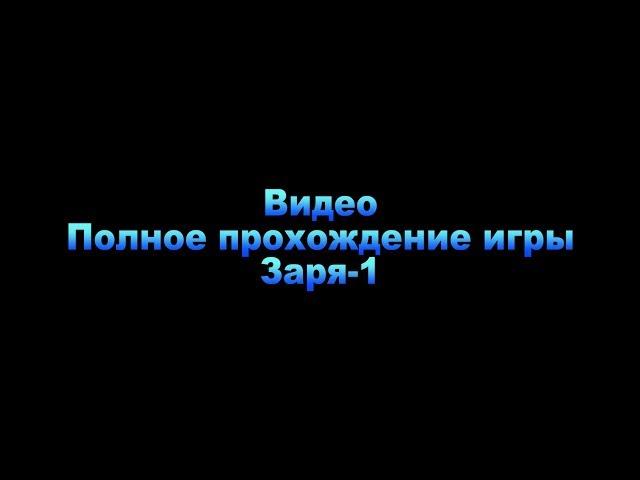 18+ ПОЛНОЕ прохождение игры Заря-1