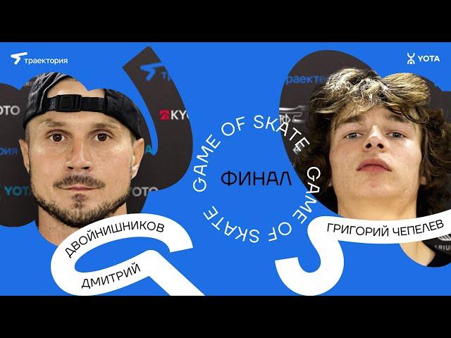 GAME OF SKATE 2024 by Траектория х Yota. Дмитрий Двойнишников vs Григорий Чепелев.