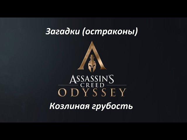 Assassin's Creed: Odyssey | Загадки (остраконы) | Козлиная грубость