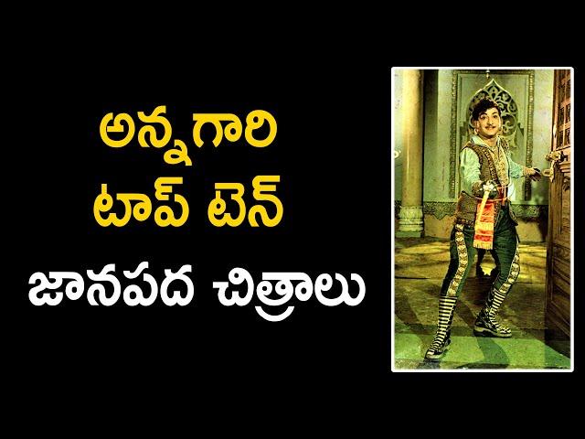 Legend NTR top ten folklore films