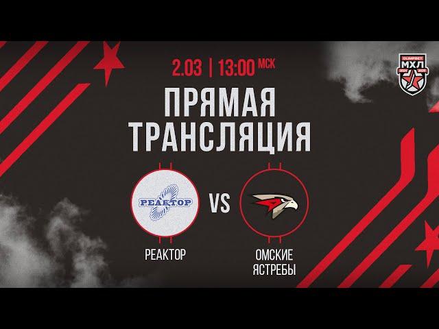 2.03.2025. «Реактор» – «Омские Ястребы» | (OLIMPBET МХЛ 24/25) – Прямая трансляция