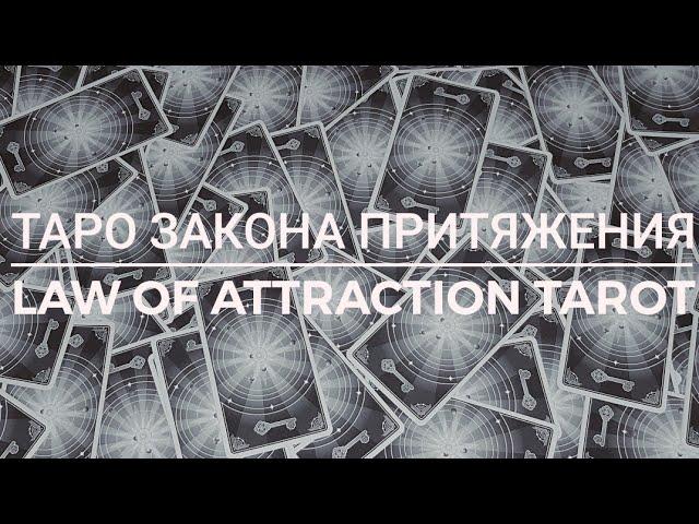 Тароманам. Обзор колоды. Таро закона притяжения. Law of Attraction Tarot.