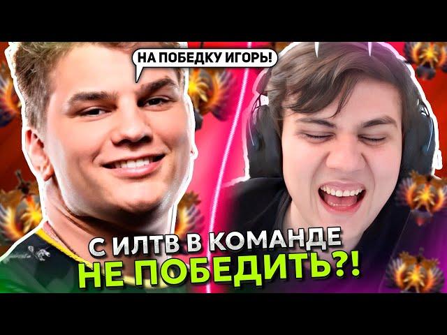 С ИЛТВ В КОМАНДЕ НЕ ВЫИГРАТЬ?! АЙСБЕРГ ИГРАЕТ на ВОЙД СПИРИТЕ в ДОТА 2! | ICEBERG с ILTW DOTA 2