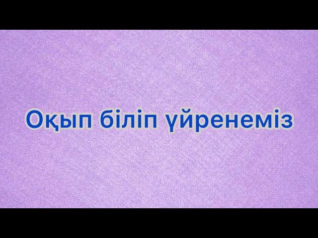 “Оқып біліп үйренеміз” балалар әні #балаларәндері#балабақша#мектеп