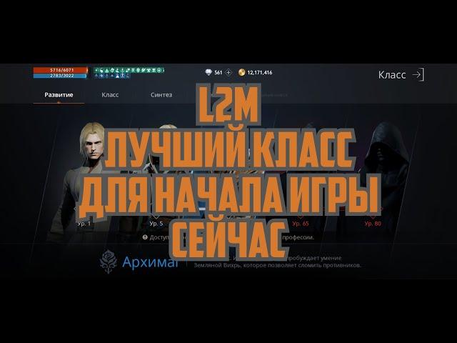 Lineage 2M - Лучший класс для начала игры в L2M сейчас