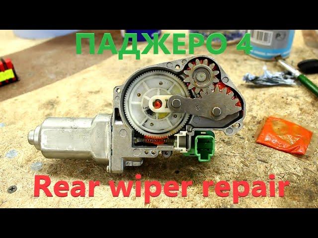 Ремонт заднего стеклоочистителя Паджеро 4/Repair of the rear window wiper Pajero 4