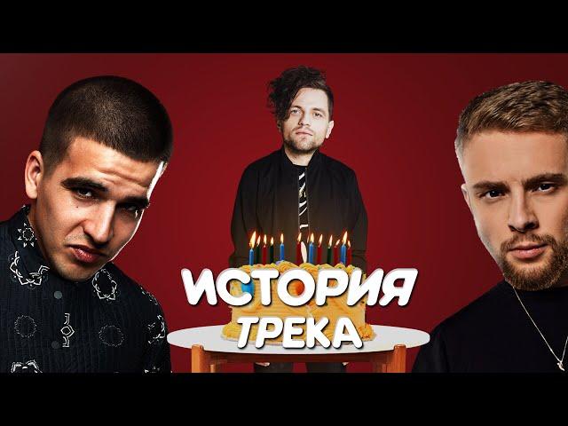 ИСТОРИЯ ПЕСНИ: ЛСП & FEDUK & ЕГОР КРИД - ХОЛОСТЯК